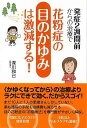 発症2週間前からの治療で花粉症の目のかゆみは激減する!/バーゲンブック{深川 和己 現代書林 ビューティー&ヘルス 家庭医学 体の知識 家庭 専門 ケア 医学 ...