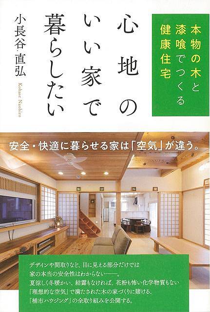 心地のいい家で暮らしたい−本物の木と漆喰でつくる健康住宅/バーゲンブック{小長谷 直弘 現代書林 ホーム・ライフ ハウジング リフォーム 移住 ホー...