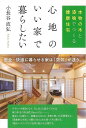 心地のいい家で暮らしたい−本物の木と漆喰でつくる健康住宅/バーゲンブック{小長谷 直弘 現代書林 ホーム・ライフ ハウジング リフォーム 移住 ホー...