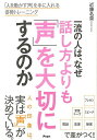 一流の人は、なぜ話し方よりも声を大切にするのか/バーゲンブック{近藤 名奈 アスコム ビジネス 経済 ビジネス・スキル スキル プロ}