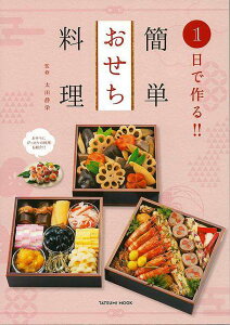 1日で作る！！簡単おせち料理/バーゲンブック{太田 静栄 辰巳出版 クッキング シチュエーション別料理 レシピ 料理 シチュエーション 初心者}