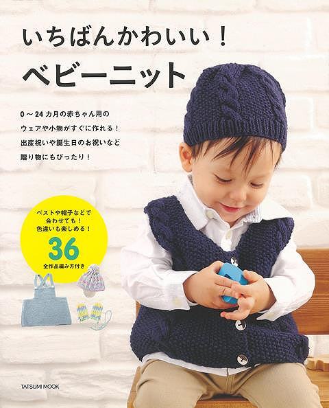 いちばんかわいい!ベビーニット/バーゲンブック{丸山 千晶 編 辰巳出版 ハンド・クラフト ベビー服 子ども服 ハンド クラフト 子ども}