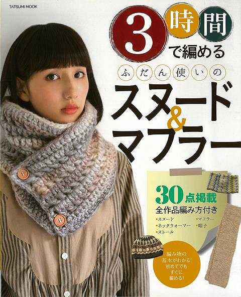3時間で編めるふだん使いのスヌード&マフラー/バーゲンブック{丸山 千晶 他編 辰巳出版 ハンド・クラフト 編み物 ハンド クラフト 初心者 編み 冬}