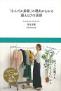 なんだか素敵の理由がわかる服えらびの法則/バーゲンブック{夏目 奈穂 辰巳出版 ビューティー&ヘルス ファッション デザイナー ビューティー ヘルス 編み 夏}