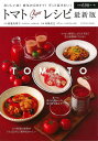 トマトSuperレシピ 最新版/バーゲンブック{渡邊 真理子 他 辰巳出版 クッキング 人気調理人 料理研究家 料理 レシピ研究家 人気 調理人 研究家 調理 ...