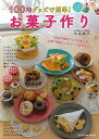 100均グッズで簡単!お菓子作り/バーゲンブック{中島 純代 辰巳出版 クッキング お菓子 スイーツ 調理 器具 グッズ 便利 ラッピング}