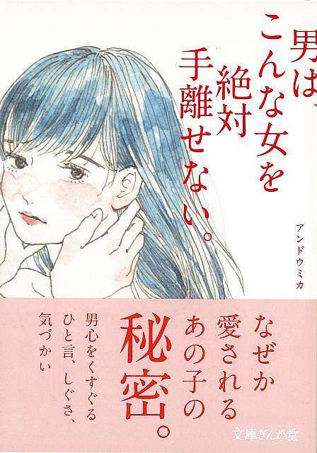 男は、こんな女を絶対手離せない。−文庫ぎんが堂/バーゲンブック{アンドウ ミカ イーストプレス エンターテインメント 雑学 恋}