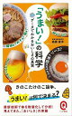 うまい!の科学 データでわかるおいしさの真実−イースト新書Q/バーゲンブック{高橋 貴洋 イーストプレス クッキング その他料理 料理 レシピ 丼 ...