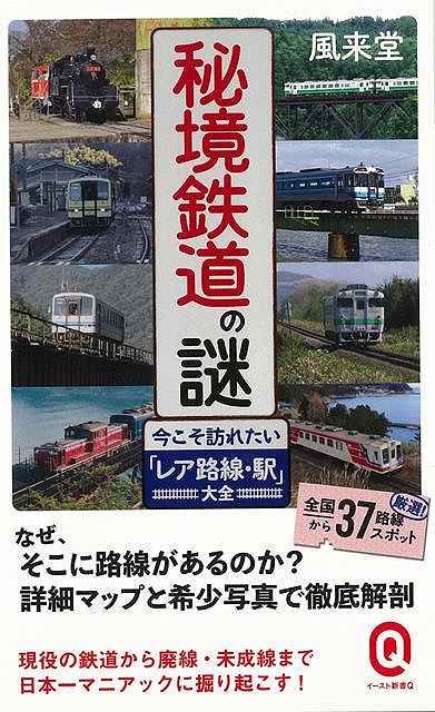 秘境鉄道の謎 今こそ訪れたいレア路線・駅大全－イースト新書Q/バーゲンブック{風来堂 イーストプレス 趣味 鉄道 写真 写真家 写真集}