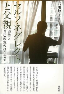 セルフネグレクトと父親−虐待と自己放棄のはざまで/バーゲンブック{石川 瞭子 青弓社 社会 社会問題 生活 健康 栄養 酒 ギャンブル 環境}
