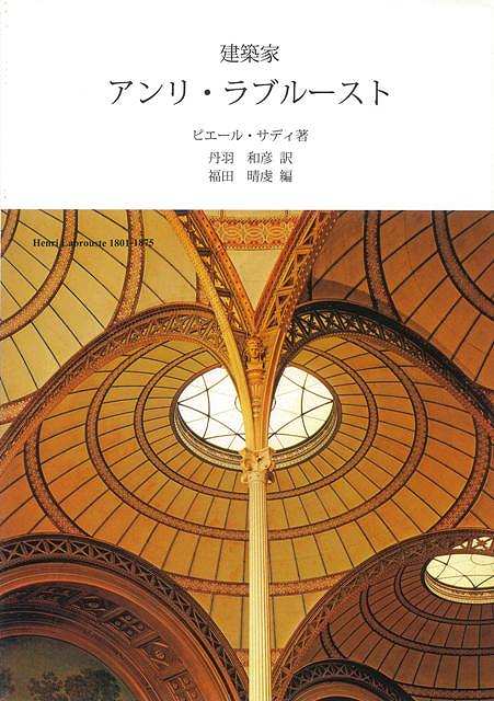 建築家アンリ・ラブルースト/バーゲンブック{ピエール・サディ中央公論美術出版 美術 工芸 デザイン 収集 建築}