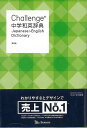 Challenge中学和英辞典 第2版/バーゲンブック 小池 生夫 他編 ベネッセ 語学 辞書 語学辞典 辞書 語学辞典 辞典 和英