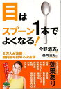 目はスプーン1本でよくなる!−5万人が改善!眼科医も勧める決定版/バーゲンブック{今野 清志 マキノ出版 ビューティー&ヘルス 健康法・長寿 健康法...