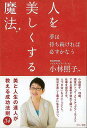 人を美しくする魔法−夢は持ち続ければ必ずかなう/バーゲンブック{小林 照子 マキノ出版 ビジネス 経済 自己啓発 自己 啓発 メイク}