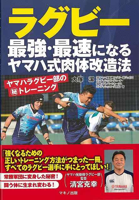 楽天アジアンショップ楽天市場店ラグビー最強・最速になるヤマハ式肉体改造法/バーゲンブック{大塚 潔 マキノ出版 スポーツ アウトドア 球技 トレーニング 写真 中学生 写真家 写真集}