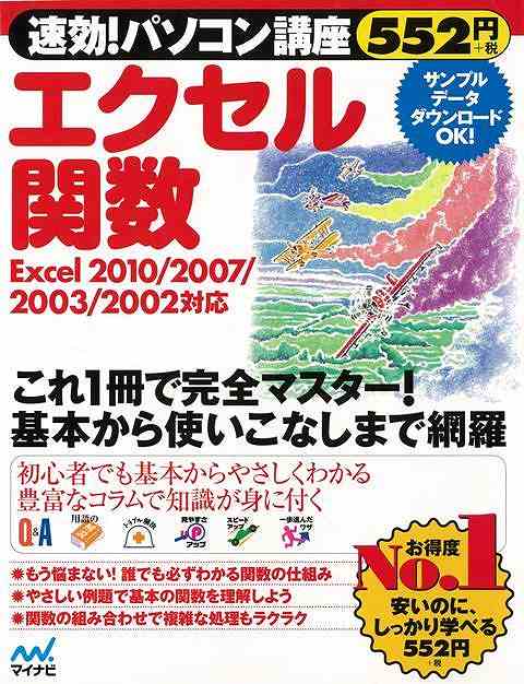 速効！パソコン講座エクセル関数/バーゲンブック{速効！パソコン講座編集部 編 マイナビ IT パソコン ソフト ネットワーク}