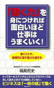 書く力を身につければ面白いほど仕事はうまくいく!/バーゲンブック{福島 哲史 ロングセラーズ ビジネス 経済 ビジネス・スキル スキル}