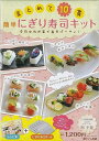 まとめて10貫簡単にぎり寿司キット/バーゲンブック{浜 千春 遊タイム出版 クッキング 調理器具 料理 調理 器具 レシピ}