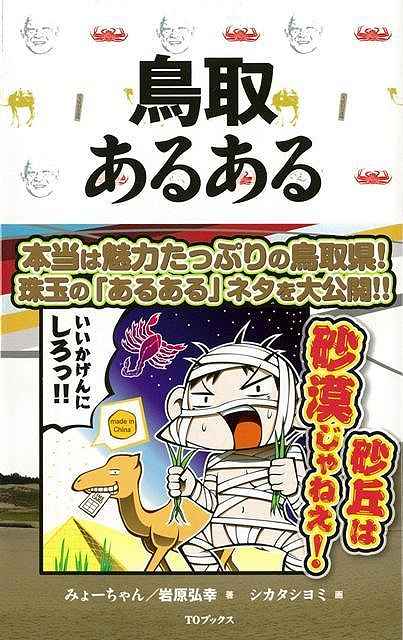 鳥取あるある/バーゲンブック{みょーちゃん TOブックス 地図 ガイド その他目的別ガイド タウンガイド 目的別ガイド 雑学 グルメ 歴史}