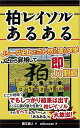 柏レイソルあるある/バーゲンブック{藤江 直人 TOブックス スポーツ アウトドア 球技}