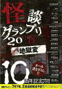 怪談グランプリ2018 地獄変/バーゲンブック{山口 敏太郎 他 TOブックス エンターテインメント 超常 オカルト 人気 大人 テレビ}