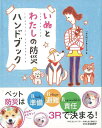 いぬとわたしの防災ハンドブック/バーゲンブック{いぬの防災を考える会 PARCO出版 ホーム・ライフ ペット ホーム ライフ ブック ハンド イラスト 写真}