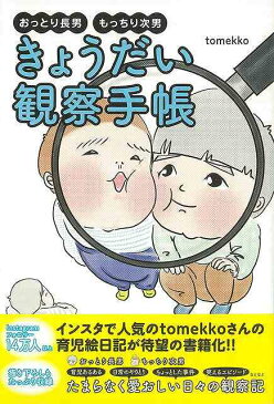 きょうだい観察手帳−おっとり長男 もっちり次男/バーゲンブック{tomekko 赤ちゃんとママ社 マタニティ〜チャイルド・ケア 子育 食育 マタニティ〜チャイルド ケア 日記 手帳 人気 観察 マタニティ チャイルド 育児}