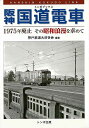 阪神国道電車−トンボブックス/バーゲンブック{神戸鉄道大好き会 トンボ 趣味 鉄道 ブック 写真 歴史 写真家 写真集}