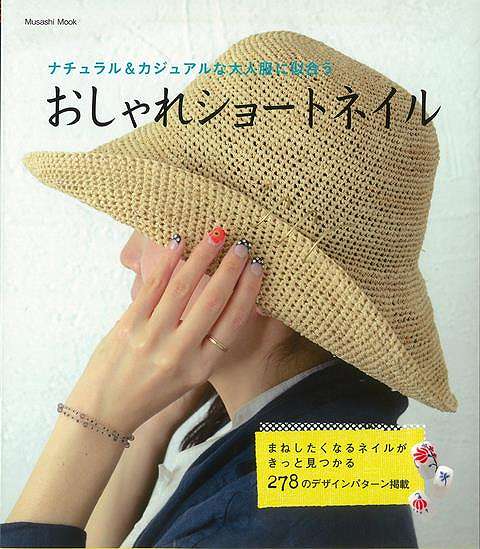 休業期間中に頂いたお問い合わせは、営業日から順次ご連絡させていただきます。 お客様には大変ご不便をお掛け致しますが、何卒ご理解の程お願い申し上げます。 【商品基本情報】 商品名称：おしゃれショートネイル−ナチュラル＆カジュアルな大人服に似合う ISBN／JAN：9784906877096／4528189731837 著者／出版社：ムック版エフジー武蔵／ムック版エフジー武蔵 サイズ：B5変判 ページ数：112 初版発行日：2013/06/02 商品説明：ナチュラルでカジュアルなファッション好きなおしゃれさんのためのネイル本です。ネイルサロン初心者さんにもわかりやすい入門編もあります。　仕事や趣味、家事に差し障りが少ないショートネイルのデザインパターンが見どころです。 検索キーワード：ムック版エフジー武蔵 ビューティー＆ヘルス 美容 ヘアケア ネイルケア 入門 ファッション ヘア ケア 家事 趣味 デザイン 大人 ビューティー ヘルス 初心者 資源削減のため商品以外の納品書、領収書などは同梱しておりません。必要でありましたら、発送前にご希望欄やお問い合わせてご連絡下さい。 注意事項：ご購入前に必ず下記内容をご確認お願いします、ご理解、ご了承の上 お買い求めください。 バーゲンブックは商品状態より返品、返金は受付しかねますので、ご了承ください。 ※バーゲンブックはゆうメール便で発送させていただきます。 　ゆうメール便について、土日祝日配達を休止します、お届け日数を1-2日程度繰り下げます。 　お客さまには、大変ご迷惑をお掛けいたしますが、ご理解を賜りますようよろしくお願いいたします。 発送について：ご入金確認後3〜5営業日以内発送します。 ギフト・ラッピングについて：弊社商品は、のしがけ またはギフトラッピングは対応しておりません。 商品の欠品・在庫切れについて：ご注文頂きました商品が下記事由より在庫切れが発生する場合があります：1、他の複数店舗で同じ商品を販売中、在庫切れになり、更新が間に合わない場合。2、発送作業中や検品中など、不備、不良などが発見され、交換用商品も在庫がない場合。※上記の内容が発生した場合、誠に恐れ入りますが、　速やかにお客様にキャンセル処理などご連絡させて頂きます、　何卒ご理解頂きますようお願い致します。 バーゲンブックとは：バーゲンブックとは出版社が読者との新たな出会いを求めて出庫したもので、古本とは異なり一度も読者の手に渡っていない新本です。書籍や雑誌は通常「再販売価格維持制度」に基づき、定価販売されていますが、新刊で販売された書籍や雑誌で一定期間を経たものを、出版社が定価の拘束を外すことができ、書店様等小売店様で自由に価格がつけられるようになります。このような本は「自由価格本」?「アウトレットブック」?「バーゲンブック」などと呼ばれ、新本を通常の価格よりも格安でご提供させて頂いております。 本の状態について：・裏表紙にBBラベル貼付、朱赤で（B）の捺印、罫線引きなどがされている場合があります。・経年劣化より帯なし、裁断面に擦れや薄汚れなど、特に年代本が中古本に近い場合もあります。・付属されているDVD、CD等メディアの性能が落ちるより読めない可能性があります。・付属されている「応募・プレゼントはがき」や「本に記載のホームページ　及びダウンロードコンテンツ」等の期限が過ぎている場合があります。 返品・交換について：ご購入前必ず 上記説明 と 商品の内容 をご確認お願いします、お客様都合による返品・交換 または連絡せず返送された場合は受付しかねますので、ご了承ください。おしゃれショートネイル−ナチュラル＆カジュアルな大人服に似合う 検索キーワード： ムック版エフジー武蔵 ビューティー＆ヘルス 美容 ヘアケア ネイルケア 入門 ファッション ヘア ケア 家事 趣味 デザイン 大人 ビューティー ヘルス 初心者 配送状況によって前後する可能性がございます。 1【関連するおすすめ商品】冷感枕 クールピロー 60x40cm 冷感ウレタンフォーム リバーシブル オールシーズン カバー洗える 袋入 冷たい ひんやり まくら ピロー 枕 夏用4,180 円冷感枕 クールピロー 60x40cm 冷感ウレタンフォーム リバーシブル オールシーズン カバー洗える 箱入 冷たい ひんやり まくら ピロー 枕 夏用4,180 円電動歯ブラシ こども用 W201 色：緑 YUCCA やわぶるちゃん 歯に優しい 歯磨き 替えブラシ 2本セット 充電式 送料無料2,980 円電動歯ブラシ こども用 W211 色：赤 YUCCA やわぶるちゃん 歯に優しい 歯磨き 替えブラシ 2本セット 充電式 送料無料2,980 円電動歯ブラシ こども用 W221 色：青 YUCCA やわぶるちゃん 歯に優しい 歯磨き 替えブラシ 2本セット 充電式 送料無料2,980 円替えブラシ U-201 やわらかめ 色：緑 6歳頃〜 2本入 電動歯ブラシ 充電式専用 こども用 YUCCA やわぶるちゃん 歯に優しい 歯磨き 送料無料598 円替えブラシ U-211 やわらかめ 色：赤 6歳頃〜 2本入 電動歯ブラシ 充電式専用 こども用 YUCCA やわぶるちゃん 歯に優しい 歯磨き 送料無料598 円替えブラシ U-221 やわらかめ 色：青 6歳頃〜 2本入 電動歯ブラシ 充電式専用 こども用 YUCCA やわぶるちゃん 歯に優しい 歯磨き 送料無料598 円替えブラシ U-232 とてもやわらかめ 6歳頃〜 2本入 電動歯ブラシ 充電式専用 こども用 YUCCA やわぶるちゃん 歯に優しい 歯磨き 送料無料598 円替えブラシ U-231 ブラシ大きめ 10歳頃〜 2本入 電動歯ブラシ 充電式専用 こども用 YUCCA やわぶるちゃん 歯に優しい 歯磨き 送料無料598 円デンタルフロス YUCCA 大人用 ミント味 120本 送料無料 歯磨き 歯間フロス 歯間1,480 円デンタルフロス YUCCA 大人用 幅広 ミント味 120本 送料無料 歯磨き 歯間フロス 歯間1,480 円デンタルフロス YUCCA 大人用 ミント味 45本 送料無料 歯磨き 歯間フロス 歯間1,120 円デンタルフロス YUCCA こども用 選んで楽しい6種のフレーバー 150本 送料無料 歯磨き 子供 ベビー ジュニア 歯間フロス 歯間 ようじ1,780 円デンタルフロス YUCCA こども用 選んで楽しい6種のフレーバー 60本 送料無料 歯磨き 子供 ベビー ジュニア 歯間フロス 歯間 ようじ1,280 円デンタルフロス YUCCA こども用 選んで楽しい6種のフレーバー 24本 送料無料 歯磨き 子供 ベビー ジュニア 歯間フロス 歯間 ようじ460 円