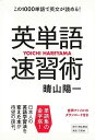 英単語速習術−この1000単語で英文が読める!/バーゲンブック{晴山 陽一 万来舎 語学 辞書 英語 えいご 洋書 学習 テクニック 日本}