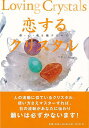 恋するクリスタル−体・心・魂を癒すために/バーゲンブック{マギー 説話社 趣味 占い 運勢 恋}
