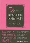 72のアドバイス 幸せをつかむ人相占い入門/バーゲンブック{マドモアゼル・ミータン 説話社 趣味 占い 運勢 恋愛 入門 メイク 恋}