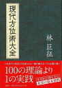 現代方位術大全/バーゲンブック{林 巨征 説話社 趣味 占い 運勢 中国 日本 現代}