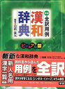 全訳用例漢和辞典 ビジュアル版/バーゲンブック{加納 喜光 学研プラス 趣味 その他趣味 辞典 詩 中国 現代}