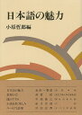 日本語の魅力/バーゲンブック{小原 哲郎 編 玉川大学出版部 趣味 その他趣味 日本語 日本 春}