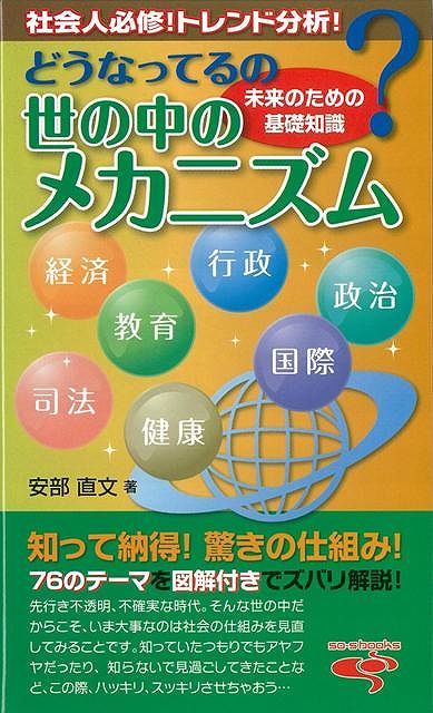 どうなってるの？世の中のメカニズム/バーゲンブック{安部 直文 アントレックス エンターテインメント 雑学 社会 時代}