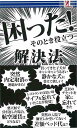 困った!そのとき役立つ解決法/バーゲンブック{雑学活脳研究会 アントレックス 趣味 その他趣味}