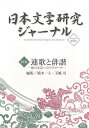 日本文学研究ジャーナル8 連歌と俳諧/バーゲンブック{2018年12月 古典ライブラリー 文芸 古典国文学 プロ 歌 エッセイ 日本}