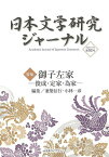 日本文学研究ジャーナル16 御子左家－俊成・定家・為家/バーゲンブック{2020年12月 古典ライブラリー 文芸 古典国文学 歌 エッセイ 日本}