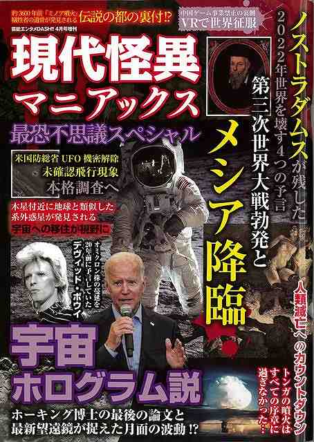 現代怪異マニアックス 最恐不思議スペシャル/バーゲンブック{ムック版 マイウェイ出版 エンターテインメント 超常 オカルト 現代}