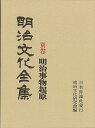 明治文化全集 別巻 明治事物起原/バーゲンブック{明治文化研究會 編 日本評論社 歴史 地理 文化 日本史 評伝 日本}