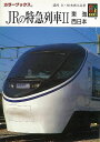 JRの特急列車2 東海・西日本−カラーブックス810/バーゲンブック{諸河 久 他 保育社 趣味 その他趣味 ブック 写真 日本 海 写真家 写真集...