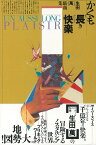 かくも長き快楽 生田萬戯曲集/バーゲンブック{生田 萬 沖積舎 趣味 その他趣味 ワールド 曲集 評論 エッセイ}