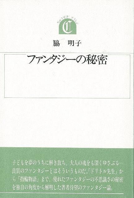 ファンタジーの秘密−沖積叢書/バーゲンブック{脇 明子 沖積舎 文芸 文芸評論 作家・作品論 執筆論 作家論 評論 大人 子ども}