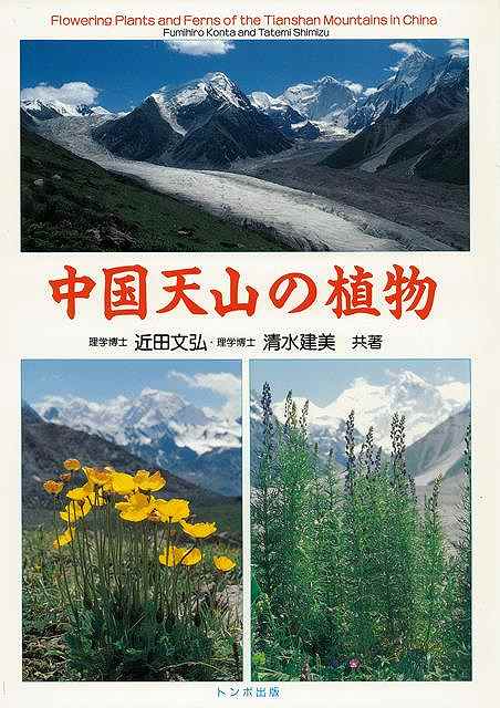 楽天アジアンショップ楽天市場店中国天山の植物/バーゲンブック{近田 文弘 他 トンボ 理学 工学 植物 農学 アジア 写真 中国 写真家 写真集}