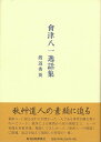 會津八一逸話集/バーゲンブック{渡辺 秀英 新潟日報事業社 文芸 短歌 俳句 歌}