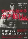 ゼロから始めるガチ筋トレ−理想の筋肉がつけたいところにつく!/バーゲンブック{田中 光昭 KADOKAWA スポーツ アウトドア トレーニング ラン...