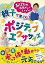 親子で楽しむ!ポジティブエクササイズ−おばたのお兄さんといっしょ/バーゲンブック{おばたのお兄さん KADOKAWA ビューティー&ヘルス 健康法・...