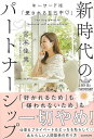 新時代のパートナーシップ−キーワードは愛される自己中/バーゲンブック{宮本 佳実 KADOKAWA 生活の知恵 マナー 礼儀 人づきあい 恋愛 家族...