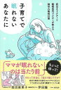 子育てで眠れないあなたに/バーゲンブック{森田 麻里子 他 KADOKAWA マタニティ〜チャイルド・ケア 子育 食育 マタニティ〜チャイルド ケア マタニティ...
